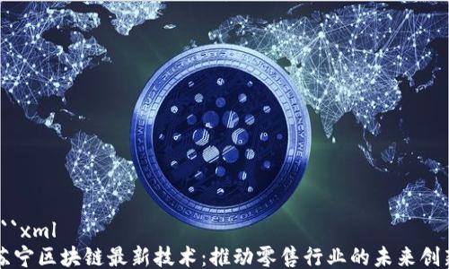 
```xml
苏宁区块链最新技术：推动零售行业的未来创新