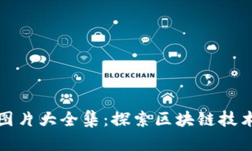 蚂蚁区块链图片大全集：探索区块链技术的视觉表现