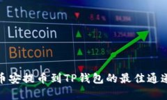 : 从币安提币到TP钱包的最佳通道解析