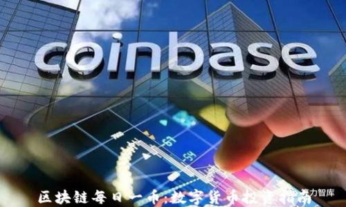 
区块链每日一币：数字货币投资指南