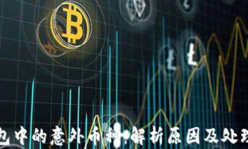 
TP钱包中的意外币种：解析原因及处理方法