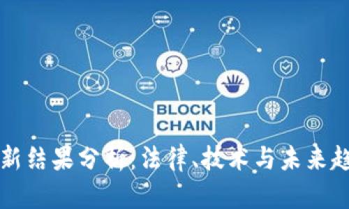 区块链案件最新结果分析：法律、技术与未来趋势的全面解读