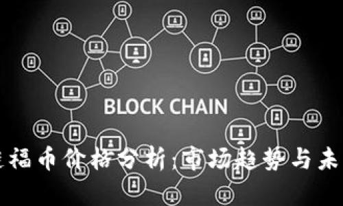 区块链福币价格分析：市场趋势与未来预测