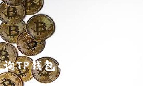 如何查询TP钱包的授权状态：全面指南