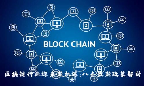 区块链行业迎来新机遇：八条最新政策解析