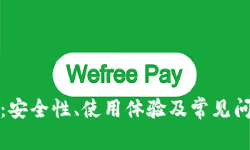 TP钱包评测：安全性、使用体验及常见问题详细解析