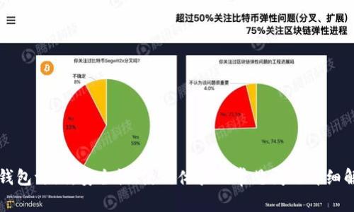TP钱包评测：安全性、使用体验及常见问题详细解析