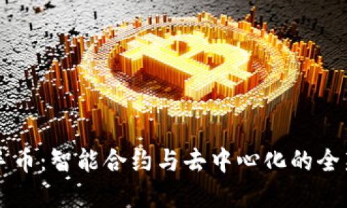 区块链水手币：智能合约与去中心化的全新金融工具