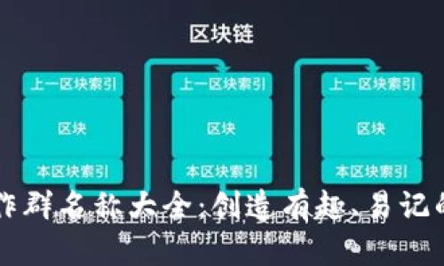 区块链工作群名称大全：创造有趣、易记的社群标识