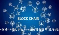 如何将TP钱包中的BNB提现到交易所：完整指南