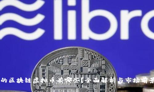 真正的区块链虚拟币有哪些？全面解析与市场前景展望