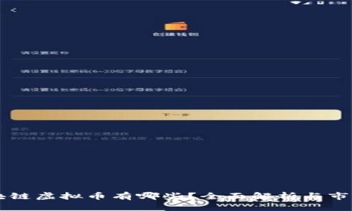 真正的区块链虚拟币有哪些？全面解析与市场前景展望