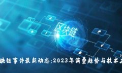 双11区块链事件最新动态：2023年消费趋势与技术