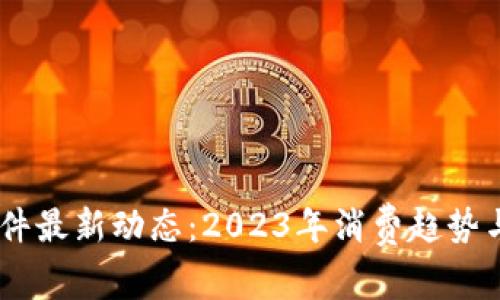 双11区块链事件最新动态：2023年消费趋势与技术应用分析