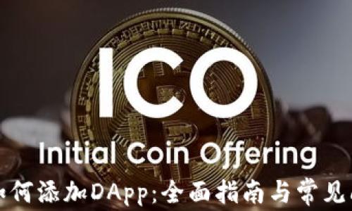 
TP钱包如何添加DApp：全面指南与常见问题解答