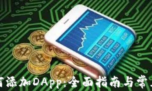 
TP钱包如何添加DApp：全面指南与常见问题解答