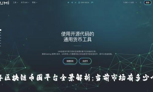 2024年区块链币圈平台全景解析：当前市场有多少个平台？