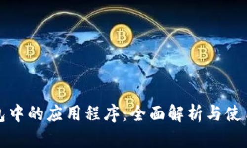 TP钱包中的应用程序：全面解析与使用指南