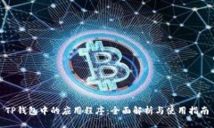 TP钱包中的应用程序：全面解析与使用指南