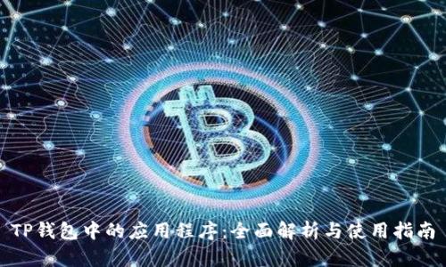TP钱包中的应用程序：全面解析与使用指南