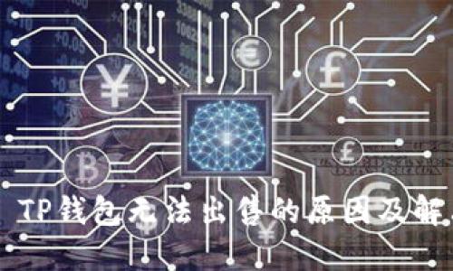 ### TP钱包无法出售的原因及解决方法