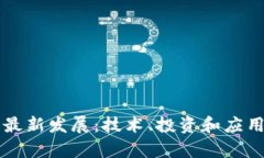 美国区块链最新发展：技术、投资和应用的全景