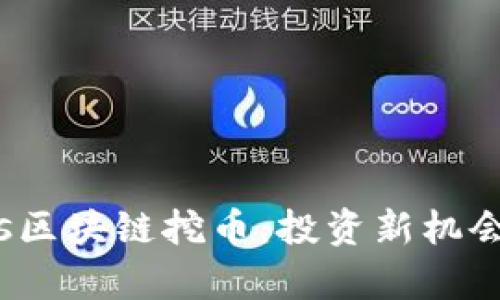 : 透视Equis区块链挖币：投资新机会与风险分析