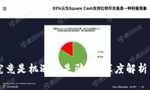 区块链币究竟是机遇还是骗局？深度解析与投资指南