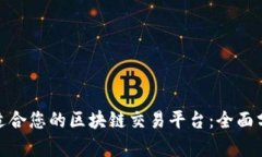 : 选择最适合您的区块链交易平台：全面分析与比