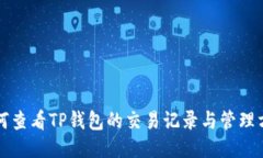 如何查看TP钱包的交易记录与管理方法