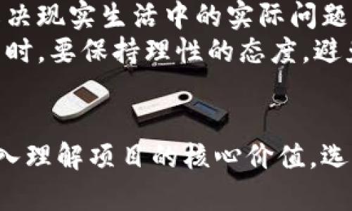   中国虚拟币区块链平台的现状与未来发展 / 

 guanjianci 虚拟币, 区块链, 数字资产, 投资机会 /guanjianci 

引言
近年来，虚拟币和区块链技术在全球范围内迅速发展，改变了人们对金融交易、资产管理和信息传递的传统认知。在中国，尽管政策上对虚拟币交易进行了严格的监管，但区块链技术的应用仍然在多个行业中显现出巨大的潜力和价值。在这些背景下，中国虚拟币区块链平台正在经历怎样的变革？它们的未来又会走向何方？

中国虚拟币区块链平台的定义
中国虚拟币区块链平台是指基于区块链技术开发的数字资产交易平台，在这些平台上，用户可以进行虚拟币的交易、投资和管理。这类平台通常具备去中心化、安全性高、透明度强等特点，可以为用户提供交易、存储和管理虚拟资产的解决方案。

中国虚拟币区块链平台的发展历程
中国的虚拟币区块链平台自2013年比特币风靡开始逐渐兴起。初期，很多投资者对比特币的潜力充满信心，各种交易所如雨后春笋般涌现。然而，随着虚拟币市场的剧烈波动，监管机构开始重视这一现象，并逐步出台相关政策。
在2017年，中国政府全面禁止了首次代币发行（ICO）和虚拟币交易，导致许多交易平台倒闭或者转型。然而，尽管政策收紧，区块链技术依然被看作是科技创新的新兴领域，受到了国家的支持与鼓励。很多企业开始涉足区块链技术的研发，推动各行业进行数字化转型。

虚拟币和区块链技术的区别
很多人常常把虚拟币和区块链混为一谈，事实上它们是有本质区别的。虚拟币是基于区块链技术的一种数字货币，而区块链是一种去中心化的分布式账本技术，承载着虚拟币的交易记录和数据。
虚拟币的价值通常来源于市场供需，而区块链技术则是其运作的基础。简单地说，所有虚拟币的交易都依赖于区块链技术，但区块链的应用远不止于此，它可以在金融、医疗、供应链等多个领域发挥作用。

中国虚拟币区块链平台的现状
尽管政府的政策限制了虚拟币的交易，但中国的区块链技术仍然在不断发展，许多企业正在探索以区块链为基础的解决方案。在金融领域，区块链被用于改善跨境支付和结算，提高交易透明度和安全性。在供应链管理中，区块链技术被用来追踪商品的来源和流向，提高了消费者对产品的信任。
此外，中国大型科技公司如阿里巴巴、腾讯等也在积极布局区块链技术，推出了一系列基于区块链的应用和服务。这些公司的参与，加速了区块链技术的落地和应用。

中国虚拟币区块链平台的投资机会
虽然中国的监管政策对虚拟币投资形成了障碍，但并不代表虚拟币投资机会的消失。投资者可以通过参与区块链技术的相关企业，或关注一些合规的虚拟币项目来寻找投资机会。
此外，随着区块链技术不断成熟，各种去中心化金融（DeFi）、非同质化代币（NFT）等新兴业务模式也开始在中国逐渐获得关注。这些新兴领域为投资者提供了丰富的投资机会，同时也带来了新的风险和挑战。

问题解析

1. 中国的虚拟币监管政策是怎样的？
中国对虚拟币的监管政策经历了多个阶段，从最初的相对宽松到逐步收紧，再到现在的严格监管。政策制定的初衷主要是为了维护金融安全，防范金融风险，保护投资者权益。
在2013年，中国央行首次对比特币做出监管意见，随后越来越多的地方政府开始出台政策，限制虚拟币交易和ICO。今年以来，虽然监管依然严格，但政府开始意识到区块链技术本身的潜力，并支持合规的区块链开发和创新。
分析认为，未来中国的虚拟币监管政策可能会更加明确，鼓励合规创新，同时维护市场的稳定性和安全性。这为虚拟币投资者和区块链企业提供了一个逐渐清晰的发展空间。

2. 如何评估一个虚拟币项目的投资价值？
在评估虚拟币项目的投资价值时，投资者应关注多个方面。首先，要研究项目的白皮书，了解其技术背景、团队成员、市场需求等信息；其次，关注市场的竞争对手，分析项目的独特性和优势；此外，还需观察社区的活跃度，社区的支持力度往往能反映项目的前景.
技术能力是项目成功的关键因素，一个技术成熟、持久的项目更具投资价值。因此，投资者可以通过掌握项目的开发进展、技术更新等信息来评估其潜力；同时，监管政策的动态变化也会影响项目的投资风险，故需保持对政策的敏感和关注。

3. 区块链未来的发展趋势是什么？
区块链技术作为一种革新性的解决方案，其未来的发展趋势将体现在多个方面。首先，区块链将在金融行业得到深度应用，尤其在跨境支付、清算和结算中，区块链的去中心化也能提高交易的效率和安全性。其次，随着物联网（IoT）的发展，区块链将被广泛应用于供应链管理、智能合约和数据共享等新领域。
此外，DeFi（去中心化金融）和NFT（非同质化代币）将成为未来的投资热点。尤其是在艺术、游戏、版权等领域，NFT可以提供全新的商业模式。同时，Eth 2.0和其他区块链技术的升级将推动整个行业的成熟，极大提高区块链的可扩展性和安全性。

4. 如何选择合适的区块链投资项目？
选择合适的区块链投资项目需综合考虑项目的区块链技术、团队背景、市场前景和社区支持等多个因素。首先，投资者应判断项目是否具有独特的技术优势，能否解决现实生活中的实际问题；其次，项目团队的背景与经验也至关重要，只有了解团队的信誉和能力，才能避免投资陷阱。
此外，项目的市场需求和受众也是影响其长期发展的关键。同时，投资者也要关注项目的合规性和市场监管动态，防止因政策变动而影响投资收益。在选择投资项目时，要保持理性的态度，避免因盲目跟风或情绪投资而遭受损失。

总结
中国的虚拟币区块链平台正在不断发展与成熟，尽管面临政府监管政策的挑战，但其背后的技术潜力和商业机会依然值得关注。投资者需保持对市场的敏感度，深入理解项目的核心价值，选择合适的投资机会，以适应快速变化的市场环境。随着区块链技术的不断进步和应用场景的扩展，我们有理由相信，未来的虚拟币区块链平台将会带来更多的惊喜。