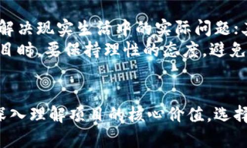   中国虚拟币区块链平台的现状与未来发展 / 

 guanjianci 虚拟币, 区块链, 数字资产, 投资机会 /guanjianci 

引言
近年来，虚拟币和区块链技术在全球范围内迅速发展，改变了人们对金融交易、资产管理和信息传递的传统认知。在中国，尽管政策上对虚拟币交易进行了严格的监管，但区块链技术的应用仍然在多个行业中显现出巨大的潜力和价值。在这些背景下，中国虚拟币区块链平台正在经历怎样的变革？它们的未来又会走向何方？

中国虚拟币区块链平台的定义
中国虚拟币区块链平台是指基于区块链技术开发的数字资产交易平台，在这些平台上，用户可以进行虚拟币的交易、投资和管理。这类平台通常具备去中心化、安全性高、透明度强等特点，可以为用户提供交易、存储和管理虚拟资产的解决方案。

中国虚拟币区块链平台的发展历程
中国的虚拟币区块链平台自2013年比特币风靡开始逐渐兴起。初期，很多投资者对比特币的潜力充满信心，各种交易所如雨后春笋般涌现。然而，随着虚拟币市场的剧烈波动，监管机构开始重视这一现象，并逐步出台相关政策。
在2017年，中国政府全面禁止了首次代币发行（ICO）和虚拟币交易，导致许多交易平台倒闭或者转型。然而，尽管政策收紧，区块链技术依然被看作是科技创新的新兴领域，受到了国家的支持与鼓励。很多企业开始涉足区块链技术的研发，推动各行业进行数字化转型。

虚拟币和区块链技术的区别
很多人常常把虚拟币和区块链混为一谈，事实上它们是有本质区别的。虚拟币是基于区块链技术的一种数字货币，而区块链是一种去中心化的分布式账本技术，承载着虚拟币的交易记录和数据。
虚拟币的价值通常来源于市场供需，而区块链技术则是其运作的基础。简单地说，所有虚拟币的交易都依赖于区块链技术，但区块链的应用远不止于此，它可以在金融、医疗、供应链等多个领域发挥作用。

中国虚拟币区块链平台的现状
尽管政府的政策限制了虚拟币的交易，但中国的区块链技术仍然在不断发展，许多企业正在探索以区块链为基础的解决方案。在金融领域，区块链被用于改善跨境支付和结算，提高交易透明度和安全性。在供应链管理中，区块链技术被用来追踪商品的来源和流向，提高了消费者对产品的信任。
此外，中国大型科技公司如阿里巴巴、腾讯等也在积极布局区块链技术，推出了一系列基于区块链的应用和服务。这些公司的参与，加速了区块链技术的落地和应用。

中国虚拟币区块链平台的投资机会
虽然中国的监管政策对虚拟币投资形成了障碍，但并不代表虚拟币投资机会的消失。投资者可以通过参与区块链技术的相关企业，或关注一些合规的虚拟币项目来寻找投资机会。
此外，随着区块链技术不断成熟，各种去中心化金融（DeFi）、非同质化代币（NFT）等新兴业务模式也开始在中国逐渐获得关注。这些新兴领域为投资者提供了丰富的投资机会，同时也带来了新的风险和挑战。

问题解析

1. 中国的虚拟币监管政策是怎样的？
中国对虚拟币的监管政策经历了多个阶段，从最初的相对宽松到逐步收紧，再到现在的严格监管。政策制定的初衷主要是为了维护金融安全，防范金融风险，保护投资者权益。
在2013年，中国央行首次对比特币做出监管意见，随后越来越多的地方政府开始出台政策，限制虚拟币交易和ICO。今年以来，虽然监管依然严格，但政府开始意识到区块链技术本身的潜力，并支持合规的区块链开发和创新。
分析认为，未来中国的虚拟币监管政策可能会更加明确，鼓励合规创新，同时维护市场的稳定性和安全性。这为虚拟币投资者和区块链企业提供了一个逐渐清晰的发展空间。

2. 如何评估一个虚拟币项目的投资价值？
在评估虚拟币项目的投资价值时，投资者应关注多个方面。首先，要研究项目的白皮书，了解其技术背景、团队成员、市场需求等信息；其次，关注市场的竞争对手，分析项目的独特性和优势；此外，还需观察社区的活跃度，社区的支持力度往往能反映项目的前景.
技术能力是项目成功的关键因素，一个技术成熟、持久的项目更具投资价值。因此，投资者可以通过掌握项目的开发进展、技术更新等信息来评估其潜力；同时，监管政策的动态变化也会影响项目的投资风险，故需保持对政策的敏感和关注。

3. 区块链未来的发展趋势是什么？
区块链技术作为一种革新性的解决方案，其未来的发展趋势将体现在多个方面。首先，区块链将在金融行业得到深度应用，尤其在跨境支付、清算和结算中，区块链的去中心化也能提高交易的效率和安全性。其次，随着物联网（IoT）的发展，区块链将被广泛应用于供应链管理、智能合约和数据共享等新领域。
此外，DeFi（去中心化金融）和NFT（非同质化代币）将成为未来的投资热点。尤其是在艺术、游戏、版权等领域，NFT可以提供全新的商业模式。同时，Eth 2.0和其他区块链技术的升级将推动整个行业的成熟，极大提高区块链的可扩展性和安全性。

4. 如何选择合适的区块链投资项目？
选择合适的区块链投资项目需综合考虑项目的区块链技术、团队背景、市场前景和社区支持等多个因素。首先，投资者应判断项目是否具有独特的技术优势，能否解决现实生活中的实际问题；其次，项目团队的背景与经验也至关重要，只有了解团队的信誉和能力，才能避免投资陷阱。
此外，项目的市场需求和受众也是影响其长期发展的关键。同时，投资者也要关注项目的合规性和市场监管动态，防止因政策变动而影响投资收益。在选择投资项目时，要保持理性的态度，避免因盲目跟风或情绪投资而遭受损失。

总结
中国的虚拟币区块链平台正在不断发展与成熟，尽管面临政府监管政策的挑战，但其背后的技术潜力和商业机会依然值得关注。投资者需保持对市场的敏感度，深入理解项目的核心价值，选择合适的投资机会，以适应快速变化的市场环境。随着区块链技术的不断进步和应用场景的扩展，我们有理由相信，未来的虚拟币区块链平台将会带来更多的惊喜。