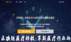 最新区块链医疗科技：革新医疗行业的未来