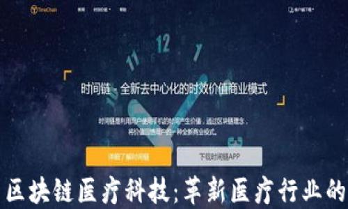
最新区块链医疗科技：革新医疗行业的未来
