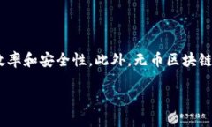 无币区块链由谁打包？揭示无币区块链的打包机