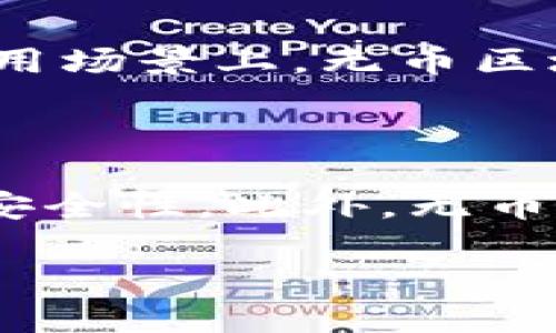 无币区块链由谁打包？揭示无币区块链的打包机制与关键角色

无币区块链，打包机制，区块链技术，去中心化/guanjianci

随着区块链技术的飞速发展，各种不同类型的区块链应运而生。其中，无币区块链是一种引人注目的新兴模式。它与传统的加密货币区块链不同，不以数字货币为奖励，具有独特的打包机制和参与者角色。本文将深入探讨无币区块链的打包机制，分析由谁负责打包，并详细介绍整个操作流程，同时回答与之相关的四个常见问题。

无币区块链的概述

无币区块链，顾名思义，是一种不依赖加密货币进行激励的区块链。这种技术主要依靠节点之间的共识机制，以及一些其他的激励结构来维护网络的安全和稳定。在这样的网络中，节点进行交易的记录和验证，但不通过挖掘新币来获得任何经济收益。这一机制通常侧重于去中心化的应用，如供应链管理、身份验证等。

无币区块链的打包机制

在无币区块链上，打包是指将多个交易记录整理并形成区块的过程。该过程通常由被称为“打包者”的节点负责。在无币区块链中，打包者并不通过挖矿获得收益，而主要依赖协议规定的其他激励措施，例如交易手续费或网络服务费用。在一些情况下，打包者可能会根据其在网络中的角色或贡献程度获得特定的权利或奖励。

谁负责打包？

在无币区块链中，打包的角色通常是开放的，任何符合条件的节点都可以参与打包。在许多情况下，打包者需要满足一定的技术和道德标准，以确保网络的整体安全和效率。打包者的选择机制可能依赖于共识协议，例如权益证明（PoS）、委托权益证明（DPoS）等。这些共识机制不仅确保了交易的有效性，还能在某种程度上激励节点的活跃性。

无币区块链的未来展望

随着去中心化技术的不断成熟，无币区块链有望在多个领域中获得广泛应用。从身份验证到供应链管理，甚至是去中心化金融（DeFi），无币区块链的潜力显而易见。其打包机制和参与者的灵活性，使其能够更好地满足不同情况下的需求。同时，无币区块链也可能进一步推动共识机制的创新，促进数字经济的可持续发展。

相关问题一：无币区块链的优势和劣势是什么？

无币区块链具有多方面的优势和劣势。在优势方面，由于不依赖于货币激励，其运行维护成本可能会降低。此外，由于其去中心化特性，网络的安全性和透明性通常较高，也有助于降低中心化管理带来的风险。但劣势也显而易见，比如缺乏直接经济利益可能导致参与者的积极性不足，从而影响网络的活跃度。

相关问题二：无币区块链如何保持网络安全？

网络安全是区块链技术的核心问题之一。在无币区块链中，采用的共识机制及相关的技术措施（如智能合约审计、身份验证机制等）是保障安全的主要手段。通过确保交易的透明性和完整性，及时检测和防范潜在的攻击，无币区块链能够在较大程度上保证网络的安全。

相关问题三：无币区块链和传统区块链的比较

无币区块链与传统的加密货币区块链有着显著的区别。传统区块链主要依赖挖矿产生新币作为激励，而无币区块链则通过其他手段促进网络的运作。其次，在应用场景上，无币区块链更侧重于技术应用而非金融利益，因此在实际应用中可能面临不同的挑战和机遇。

相关问题四：无币区块链的应用场景有哪些？

无币区块链的应用场景非常广泛，包括但不限于电子商务、身份验证、版权保护、供应链管理等。在这些领域，区块链的透明和不可篡改特性能够有效提升效率和安全性。此外，无币区块链还可以与物联网（IoT）、人工智能（AI）等新兴技术结合，推动更多创新应用。

总之，随着无币区块链的发展，我们可以期待它在未来数字经济中的重要角色。它不仅将推动技术的演进，同时可能会改变我们与信息、价值交换的方式。