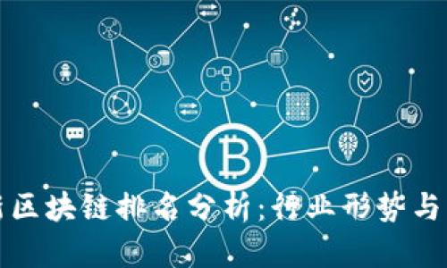 阿里最新区块链排名分析：行业形势与未来趋势