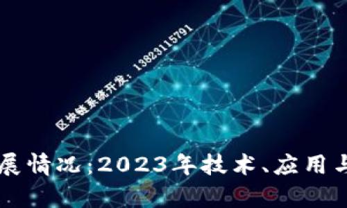区块链最新发展情况：2023年技术、应用与未来趋势分析