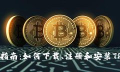完整指南：如何下载、注册和安装TP钱包
