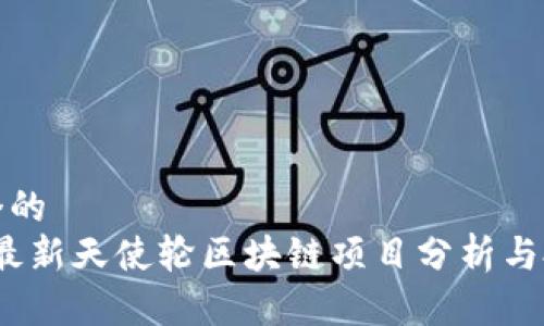 思考一个的  
2023年最新天使轮区块链项目分析与投资前景