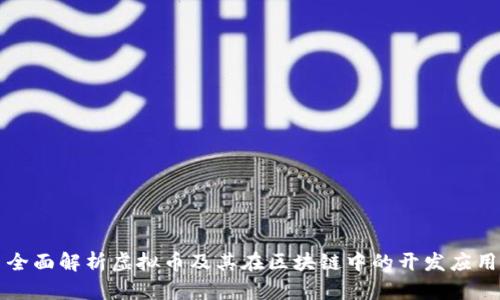 全面解析虚拟币及其在区块链中的开发应用