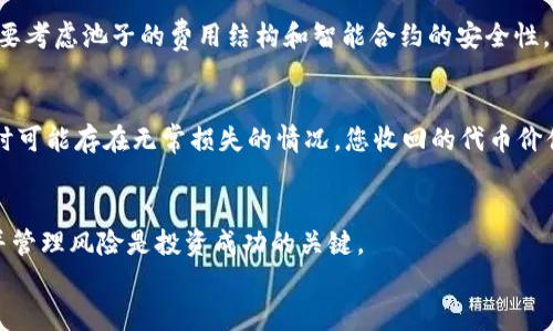 
如何在TP钱包中添加流动资金池：完整指南

关键词
TP钱包, 流动资金池, 加入流动性, 加密货币投资/guanjianci

引言
随着加密货币的迅速发展，很多用户开始关注如何提高他们的投资回报率。其中，流动资金池成为了一个受欢迎的选择。TP钱包作为一个多功能的加密货币钱包，允许用户轻松管理他们的代币，不仅可以存储和转账，还提供了参与流动性池的功能。在这篇文章中，我们将详细介绍如何在TP钱包中添加流动资金池，并提供相关的问答，帮助您更好地理解这一过程。

什么是流动资金池？
流动资金池是一个由多个用户共同组成的资金池，通常用于去中心化交易所（DEX）中的交易。用户将他们的加密货币存入这个池中，以提供流动性，并从中获得交易费用作为奖励。当其他用户在DEX中进行交易时，他们所支付的费用会按照存入资金的比例，分配给流动性提供者。因此，加入流动资金池不仅可以帮助市场提供流动性，也能为投资者带来额外的收益。

TP钱包概述
TP钱包是一款安全、便捷的多链钱包，支持多种加密货币的存储和交易。凭借其用户友好的界面和多种功能，TP钱包吸引了大量用户。在TP钱包中，用户不仅可以进行基本的代币管理，还可以参与流动性池，进行质押和投资。这些功能使得TP钱包成为DeFi（去中心化金融）生态系统中不可或缺的一部分。

如何在TP钱包中添加流动资金池
下面是详细的步骤指南，帮助您在TP钱包中成功添加流动资金池。

步骤1：下载并安装TP钱包
首先，确保您已经在您的手机或电脑上下载并安装了TP钱包。TP钱包在各大应用商店中均可找到，简单安装后，打开应用程序并创建一个钱包或导入现有钱包。

步骤2：选择流动资金池功能
在TP钱包界面中，您会看到多种功能选项，找到并点击“流动性”或“流动资金池”选项。在这个页面中，您可以看到当前可供选择的流动资金池以及它们的详细信息。

步骤3：选择池子并提供流动性
浏览可用的流动资金池，选择您想要加入的池子。一般来说，这些池子将包括两种或多种不同的代币，您需要提供等值的代币数量。例如，如果您选择了ETH/USDT池，您需要提供相同价值的ETH和USDT。确认您了解该池的费用结构和潜在风险，点击“加入池子”或“提供流动性”按钮。

步骤4：确认交易
在提供流动性之前，TP钱包将要求您确认交易，查看要转移的代币数量及相关费用。仔细核对信息后，确认并提交。系统将处理您的请求，并将在流动资金池中添加您的代币。

步骤5：查看和管理流动资金池中的资产
完成以上步骤后，您可以在“我的资产”或“流动性”页面中查看您的流动资金池状态。这一界面将显示您的投资份额、收益和相关的交易信息。

常见问题答疑

问题1：加入流动资金池有什么风险？
尽管提供流动性可以带来收益，但也伴随一定的风险。首先是无常损失（Impermanent Loss）。当您提供的代币价格波动幅度较大时，您持有的代币价值可能会低于直接持有代币时的价值。此外，在流动资金池中，费用可能也会有所变动，如果流动性池中的资产不足，您可能面临流动性不足的风险。其次，智能合约也可能存在安全漏洞，导致您的资金面临被盗或失去的风险。因此，建议投资者在加入流动资金池前，仔细评估资金池的历史表现和开发团队的信誉，以降低风险。

问题2：我能从流动资金池中获得多少收益？
流动资金池的收益通常来自于交易费用。每当有用户在去中心化交易所进行交易时，都会支付一定比例的费用，这些费用将根据您在池中提供的资金份额分配给流动性提供者。收益的多少取决于多个因素，包括池中的交易量、费用比例以及您提供的资金份额。此外，某些流动资金池还可能提供额外的激励措施，比如代币奖励，这也会影响整体收益。因此，收益并不是固定的，变动很大，建议您在选择流动资金池时，仔细研究流动性的历史数据和市场动态。

问题3：如何选择合适的流动资金池？
选择合适的流动资金池需要考虑多个因素。首先是流动性的深度，流动性越深的池子，交易体验一般越好，且无常损失的风险较低。其次要看项目的团队和社区背景，选择知名度高、已经被广泛使用的流动资金池，可以降低风险。此外，还要考虑池子的费用结构和智能合约的安全性，选择经过审计的池子会更加安全。最后，投资者还需根据自己的风险承受能力，选择适合的资产组合和投资额度，以实现最佳的风险收益平衡。

问题4：我可以随时撤回资金吗？
在TP钱包中提供的流动资金池一般允许用户随时撤回资金，但具体取决于池子的规则。在简单情况下，您可以随时选择“撤回”或“移除流动性”的选项，系统会计算您可以收回的代币数量及相关费用。不过，由于流动性池的波动性，提现时可能存在无常损失的情况，您收回的代币价值也可能低于您原本存入的价值。因此，当您进行提现时，需要仔细考虑当前的市场行情和个人投资策略。此外，有些流动资金池可能在特定情况下设定赎回限制，比如锁定期等。了解池子的具体规则与条款，可以帮助您做出明智的决策。

总结
在TP钱包中添加流动资金池是一个为您的加密货币投资增添收益的好方法。通过以上步骤，您可以顺利地在TP钱包中管理您的流动性资产，获得交易费用和潜在的代币奖励。然而，加入流动资金池也伴随着一定的风险，谨慎选择池子并管理风险是投资成功的关键。

希望这篇文章能为您提供有价值的指导，帮助您在TP钱包中高效地添加流动资金池。无论您是新手还是有经验的投资者，理解流动资金池的运作机制，都是您的投资组合的重要一步。