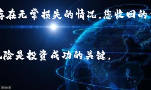 
如何在TP钱包中添加流动资金池：完整指南

关键词
TP钱包, 流动资金池, 加入流动性, 加密货币投资/guanjianci

引言
随着加密货币的迅速发展，很多用户开始关注如何提高他们的投资回报率。其中，流动资金池成为了一个受欢迎的选择。TP钱包作为一个多功能的加密货币钱包，允许用户轻松管理他们的代币，不仅可以存储和转账，还提供了参与流动性池的功能。在这篇文章中，我们将详细介绍如何在TP钱包中添加流动资金池，并提供相关的问答，帮助您更好地理解这一过程。

什么是流动资金池？
流动资金池是一个由多个用户共同组成的资金池，通常用于去中心化交易所（DEX）中的交易。用户将他们的加密货币存入这个池中，以提供流动性，并从中获得交易费用作为奖励。当其他用户在DEX中进行交易时，他们所支付的费用会按照存入资金的比例，分配给流动性提供者。因此，加入流动资金池不仅可以帮助市场提供流动性，也能为投资者带来额外的收益。

TP钱包概述
TP钱包是一款安全、便捷的多链钱包，支持多种加密货币的存储和交易。凭借其用户友好的界面和多种功能，TP钱包吸引了大量用户。在TP钱包中，用户不仅可以进行基本的代币管理，还可以参与流动性池，进行质押和投资。这些功能使得TP钱包成为DeFi（去中心化金融）生态系统中不可或缺的一部分。

如何在TP钱包中添加流动资金池
下面是详细的步骤指南，帮助您在TP钱包中成功添加流动资金池。

步骤1：下载并安装TP钱包
首先，确保您已经在您的手机或电脑上下载并安装了TP钱包。TP钱包在各大应用商店中均可找到，简单安装后，打开应用程序并创建一个钱包或导入现有钱包。

步骤2：选择流动资金池功能
在TP钱包界面中，您会看到多种功能选项，找到并点击“流动性”或“流动资金池”选项。在这个页面中，您可以看到当前可供选择的流动资金池以及它们的详细信息。

步骤3：选择池子并提供流动性
浏览可用的流动资金池，选择您想要加入的池子。一般来说，这些池子将包括两种或多种不同的代币，您需要提供等值的代币数量。例如，如果您选择了ETH/USDT池，您需要提供相同价值的ETH和USDT。确认您了解该池的费用结构和潜在风险，点击“加入池子”或“提供流动性”按钮。

步骤4：确认交易
在提供流动性之前，TP钱包将要求您确认交易，查看要转移的代币数量及相关费用。仔细核对信息后，确认并提交。系统将处理您的请求，并将在流动资金池中添加您的代币。

步骤5：查看和管理流动资金池中的资产
完成以上步骤后，您可以在“我的资产”或“流动性”页面中查看您的流动资金池状态。这一界面将显示您的投资份额、收益和相关的交易信息。

常见问题答疑

问题1：加入流动资金池有什么风险？
尽管提供流动性可以带来收益，但也伴随一定的风险。首先是无常损失（Impermanent Loss）。当您提供的代币价格波动幅度较大时，您持有的代币价值可能会低于直接持有代币时的价值。此外，在流动资金池中，费用可能也会有所变动，如果流动性池中的资产不足，您可能面临流动性不足的风险。其次，智能合约也可能存在安全漏洞，导致您的资金面临被盗或失去的风险。因此，建议投资者在加入流动资金池前，仔细评估资金池的历史表现和开发团队的信誉，以降低风险。

问题2：我能从流动资金池中获得多少收益？
流动资金池的收益通常来自于交易费用。每当有用户在去中心化交易所进行交易时，都会支付一定比例的费用，这些费用将根据您在池中提供的资金份额分配给流动性提供者。收益的多少取决于多个因素，包括池中的交易量、费用比例以及您提供的资金份额。此外，某些流动资金池还可能提供额外的激励措施，比如代币奖励，这也会影响整体收益。因此，收益并不是固定的，变动很大，建议您在选择流动资金池时，仔细研究流动性的历史数据和市场动态。

问题3：如何选择合适的流动资金池？
选择合适的流动资金池需要考虑多个因素。首先是流动性的深度，流动性越深的池子，交易体验一般越好，且无常损失的风险较低。其次要看项目的团队和社区背景，选择知名度高、已经被广泛使用的流动资金池，可以降低风险。此外，还要考虑池子的费用结构和智能合约的安全性，选择经过审计的池子会更加安全。最后，投资者还需根据自己的风险承受能力，选择适合的资产组合和投资额度，以实现最佳的风险收益平衡。

问题4：我可以随时撤回资金吗？
在TP钱包中提供的流动资金池一般允许用户随时撤回资金，但具体取决于池子的规则。在简单情况下，您可以随时选择“撤回”或“移除流动性”的选项，系统会计算您可以收回的代币数量及相关费用。不过，由于流动性池的波动性，提现时可能存在无常损失的情况，您收回的代币价值也可能低于您原本存入的价值。因此，当您进行提现时，需要仔细考虑当前的市场行情和个人投资策略。此外，有些流动资金池可能在特定情况下设定赎回限制，比如锁定期等。了解池子的具体规则与条款，可以帮助您做出明智的决策。

总结
在TP钱包中添加流动资金池是一个为您的加密货币投资增添收益的好方法。通过以上步骤，您可以顺利地在TP钱包中管理您的流动性资产，获得交易费用和潜在的代币奖励。然而，加入流动资金池也伴随着一定的风险，谨慎选择池子并管理风险是投资成功的关键。

希望这篇文章能为您提供有价值的指导，帮助您在TP钱包中高效地添加流动资金池。无论您是新手还是有经验的投资者，理解流动资金池的运作机制，都是您的投资组合的重要一步。