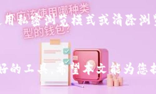 TP钱包是否需要梯子？解析TP钱包的使用环境与需求

keywordsTP钱包,梯子,虚拟货币,数字资产/keywords

引言
随着区块链技术的迅猛发展，数字货币的使用已成为现代金融的重要组成部分。TP钱包作为一种常用的数字货币钱包，因其安全性和便捷性受到许多用户的青睐。然而，在使用TP钱包的过程中，许多用户反映是否在某些情况下需要使用“梯子”——即翻墙工具。本文将对此进行深入探讨，并为您提供详细的解答。

什么是TP钱包？
TP钱包是一款多链数字货币钱包，支持以太坊、比特币及其他各种虚拟货币的存储和交易。它为用户提供了友好的界面和强大的工具，使得用户可以便捷地管理自己的数字资产。TP钱包不仅注重安全性，如私钥管理、数据加密等，还提供了去中心化的特性，确保用户的资金安全。

使用TP钱包的环境要求
在不同的地区，使用TP钱包的环境可能会有所不同。尤其是在一些对虚拟货币进行严格监管的国家和地区，用户在访问TP钱包时可能会遇到网络限制。这就涉及到是否需要使用“梯子”的问题。

梯子的概念及其用途
梯子（翻墙工具）是指一种软件工具，它可以帮助用户绕过互联网的地理限制，访问被封锁的网站或应用。在某些国家和地区，由于政策原因，某些虚拟货币网站和应用被阻断，这使得用户必须借助梯子才能正常使用。

TP钱包是否需要梯子？
TP钱包是否需要使用梯子，主要取决于您所在的地理位置和当地的网络监管政策。如果您身处的地区对虚拟货币持欢迎态度，TP钱包的使用通常不需要梯子，用户可以顺畅访问。然而，如果您在一个对虚拟货币进行严格监管的国家，那么有可能就要依赖梯子来保证正常使用。

常见问题解析

问题1：TP钱包在哪些国家需要使用梯子？
在一些国家，如中国，政府对虚拟货币的监管非常严格，许多外部的数字货币交易所和钱包服务都被封锁。因此，用户在这些地方使用TP钱包时，通常需要使用梯子来确保访问顺畅。中国政府的互联网监管政策非常严厉，对加密货币的态度在很大程度上影响了TP钱包的使用。
在其他如印度、土耳其等对虚拟货币有一定限制的国家和地区，TP钱包的可访问性也可能受到影响。因此，了解您所在地区的网络政策是必要的。

问题2：使用梯子访问TP钱包的风险是什么？
使用梯子访问TP钱包虽然可以绕过地理限制，但也带来了一些安全风险。首先，许多免费或不知名的梯子工具有可能会泄露用户的个人信息或数字资产。其次，一些不安全的网络连接可能导致用户的信息被窃取，因此在使用梯子时，务必要选择可信赖的付费服务。最后，使用梯子本身在某些国家是违法的，这可能会导致法律风险。

问题3：TP钱包的替代方案是什么？
如果TP钱包在您的地区无法正常使用，您可以考虑一些替代方案。市面上还有许多其他数字货币钱包，如Trust Wallet、MetaMask等，它们可能在某些地区的可访问性更好。不过，选择替代钱包时，确保查看其安全性和用户评价是非常重要的。
此外，您还可以考虑使用中心化的交易所提供的钱包，这些交易所通常更容易访问。但请注意，这种类型的钱包相对而言安全性较低，因为用户的私人密钥由交易所控制。

问题4：如何确保在使用TP钱包时的网络安全？
为了确保使用TP钱包时的网络安全，用户应采取以下措施：首先，选择可信赖的VPN或梯子服务，避免使用免费或未经验证的工具。其次，在访问TP钱包时，可以考虑使用私密浏览模式或清除浏览器缓存，减少信息泄露的风险。此外，使用强密码和双重验证来保护您的账户安全也是非常重要的。最后，定期更新TP钱包的版本，确保使用最新的安全补丁和功能。

结论
TP钱包的使用在不同的地区可能会受到影响，是否需要使用梯子主要取决于您所在的位置及其相关政策。在使用梯子的同时，也需注意网络安全，选择正规、信誉良好的工具。希望本文能为您提供关于TP钱包及使用环境的清晰认识，帮助您安全、顺畅地管理您的数字资产。