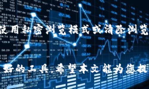 TP钱包是否需要梯子？解析TP钱包的使用环境与需求

keywordsTP钱包,梯子,虚拟货币,数字资产/keywords

引言
随着区块链技术的迅猛发展，数字货币的使用已成为现代金融的重要组成部分。TP钱包作为一种常用的数字货币钱包，因其安全性和便捷性受到许多用户的青睐。然而，在使用TP钱包的过程中，许多用户反映是否在某些情况下需要使用“梯子”——即翻墙工具。本文将对此进行深入探讨，并为您提供详细的解答。

什么是TP钱包？
TP钱包是一款多链数字货币钱包，支持以太坊、比特币及其他各种虚拟货币的存储和交易。它为用户提供了友好的界面和强大的工具，使得用户可以便捷地管理自己的数字资产。TP钱包不仅注重安全性，如私钥管理、数据加密等，还提供了去中心化的特性，确保用户的资金安全。

使用TP钱包的环境要求
在不同的地区，使用TP钱包的环境可能会有所不同。尤其是在一些对虚拟货币进行严格监管的国家和地区，用户在访问TP钱包时可能会遇到网络限制。这就涉及到是否需要使用“梯子”的问题。

梯子的概念及其用途
梯子（翻墙工具）是指一种软件工具，它可以帮助用户绕过互联网的地理限制，访问被封锁的网站或应用。在某些国家和地区，由于政策原因，某些虚拟货币网站和应用被阻断，这使得用户必须借助梯子才能正常使用。

TP钱包是否需要梯子？
TP钱包是否需要使用梯子，主要取决于您所在的地理位置和当地的网络监管政策。如果您身处的地区对虚拟货币持欢迎态度，TP钱包的使用通常不需要梯子，用户可以顺畅访问。然而，如果您在一个对虚拟货币进行严格监管的国家，那么有可能就要依赖梯子来保证正常使用。

常见问题解析

问题1：TP钱包在哪些国家需要使用梯子？
在一些国家，如中国，政府对虚拟货币的监管非常严格，许多外部的数字货币交易所和钱包服务都被封锁。因此，用户在这些地方使用TP钱包时，通常需要使用梯子来确保访问顺畅。中国政府的互联网监管政策非常严厉，对加密货币的态度在很大程度上影响了TP钱包的使用。
在其他如印度、土耳其等对虚拟货币有一定限制的国家和地区，TP钱包的可访问性也可能受到影响。因此，了解您所在地区的网络政策是必要的。

问题2：使用梯子访问TP钱包的风险是什么？
使用梯子访问TP钱包虽然可以绕过地理限制，但也带来了一些安全风险。首先，许多免费或不知名的梯子工具有可能会泄露用户的个人信息或数字资产。其次，一些不安全的网络连接可能导致用户的信息被窃取，因此在使用梯子时，务必要选择可信赖的付费服务。最后，使用梯子本身在某些国家是违法的，这可能会导致法律风险。

问题3：TP钱包的替代方案是什么？
如果TP钱包在您的地区无法正常使用，您可以考虑一些替代方案。市面上还有许多其他数字货币钱包，如Trust Wallet、MetaMask等，它们可能在某些地区的可访问性更好。不过，选择替代钱包时，确保查看其安全性和用户评价是非常重要的。
此外，您还可以考虑使用中心化的交易所提供的钱包，这些交易所通常更容易访问。但请注意，这种类型的钱包相对而言安全性较低，因为用户的私人密钥由交易所控制。

问题4：如何确保在使用TP钱包时的网络安全？
为了确保使用TP钱包时的网络安全，用户应采取以下措施：首先，选择可信赖的VPN或梯子服务，避免使用免费或未经验证的工具。其次，在访问TP钱包时，可以考虑使用私密浏览模式或清除浏览器缓存，减少信息泄露的风险。此外，使用强密码和双重验证来保护您的账户安全也是非常重要的。最后，定期更新TP钱包的版本，确保使用最新的安全补丁和功能。

结论
TP钱包的使用在不同的地区可能会受到影响，是否需要使用梯子主要取决于您所在的位置及其相关政策。在使用梯子的同时，也需注意网络安全，选择正规、信誉良好的工具。希望本文能为您提供关于TP钱包及使用环境的清晰认识，帮助您安全、顺畅地管理您的数字资产。