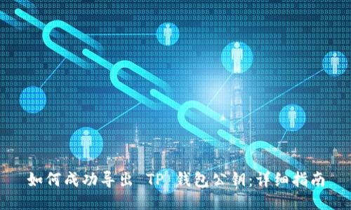 如何成功导出 TP 钱包公钥：详细指南