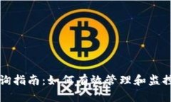 TP钱包流水查询指南：如何有效管理和监控你的数