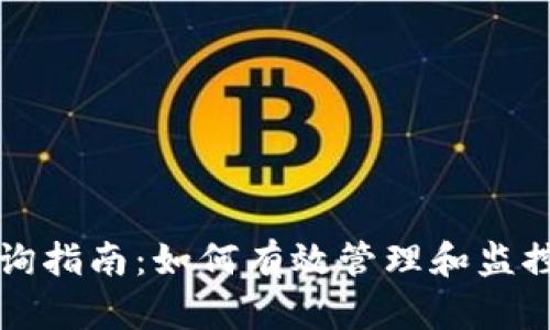 TP钱包流水查询指南：如何有效管理和监控你的数字资产