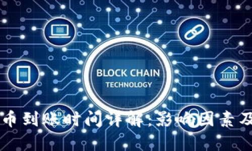 区块链转币到账时间详解：影响因素及最佳实践