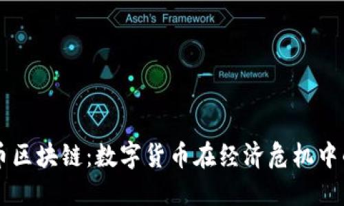 委内瑞拉币区块链：数字货币在经济危机中的独特角色